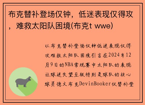 布克替补登场仅钟，低迷表现仅得攻，难救太阳队困境(布克t wwe)