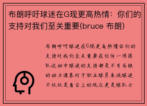 布朗呼吁球迷在G现更高热情：你们的支持对我们至关重要(bruce 布朗)