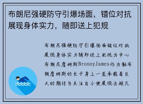 布朗尼强硬防守引爆场面，错位对抗展现身体实力，随即送上犯规