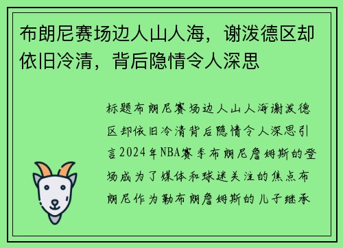 布朗尼赛场边人山人海，谢泼德区却依旧冷清，背后隐情令人深思