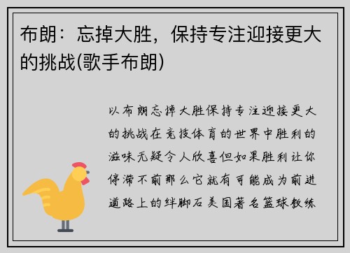 布朗：忘掉大胜，保持专注迎接更大的挑战(歌手布朗)