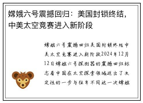 嫦娥六号震撼回归：美国封锁终结，中美太空竞赛进入新阶段