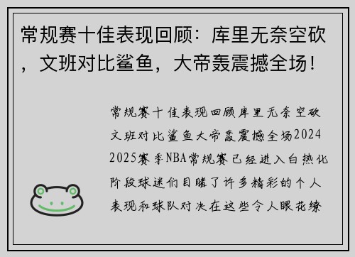 常规赛十佳表现回顾：库里无奈空砍，文班对比鲨鱼，大帝轰震撼全场！