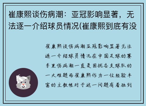 崔康熙谈伤病潮：亚冠影响显著，无法逐一介绍球员情况(崔康熙到底有没水平)