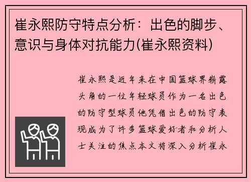 崔永熙防守特点分析：出色的脚步、意识与身体对抗能力(崔永熙资料)