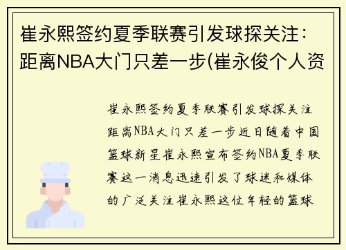 崔永熙签约夏季联赛引发球探关注：距离NBA大门只差一步(崔永俊个人资料)