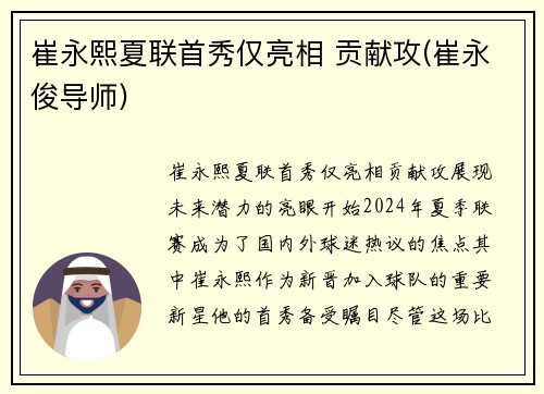 崔永熙夏联首秀仅亮相 贡献攻(崔永俊导师)
