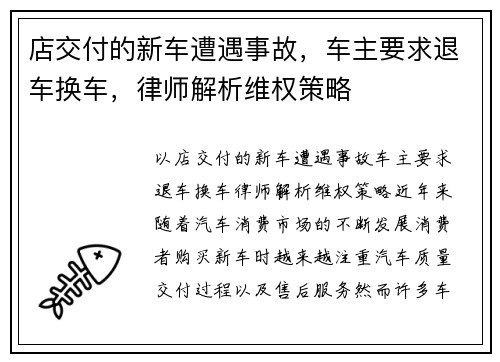 店交付的新车遭遇事故，车主要求退车换车，律师解析维权策略