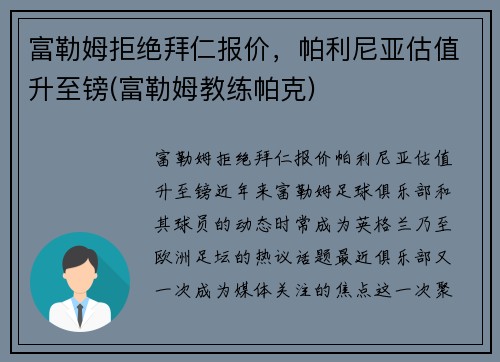 富勒姆拒绝拜仁报价，帕利尼亚估值升至镑(富勒姆教练帕克)