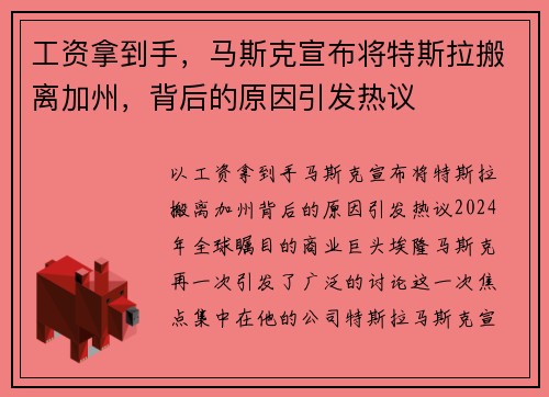 工资拿到手，马斯克宣布将特斯拉搬离加州，背后的原因引发热议