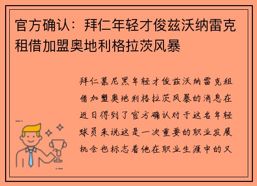 官方确认：拜仁年轻才俊兹沃纳雷克租借加盟奥地利格拉茨风暴