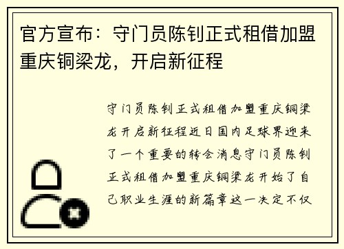 官方宣布：守门员陈钊正式租借加盟重庆铜梁龙，开启新征程
