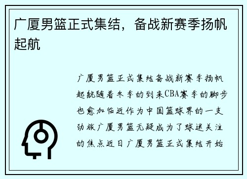 广厦男篮正式集结，备战新赛季扬帆起航
