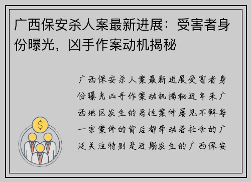 广西保安杀人案最新进展：受害者身份曝光，凶手作案动机揭秘