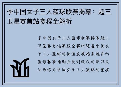 季中国女子三人篮球联赛揭幕：超三卫星赛首站赛程全解析