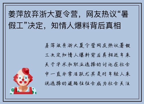 姜萍放弃浙大夏令营，网友热议“暑假工”决定，知情人爆料背后真相