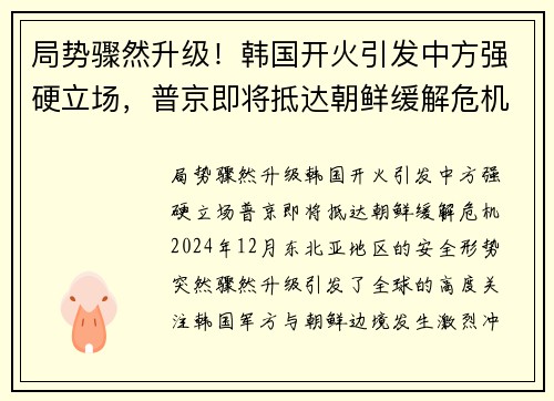 局势骤然升级！韩国开火引发中方强硬立场，普京即将抵达朝鲜缓解危机