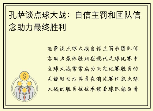 孔萨谈点球大战：自信主罚和团队信念助力最终胜利
