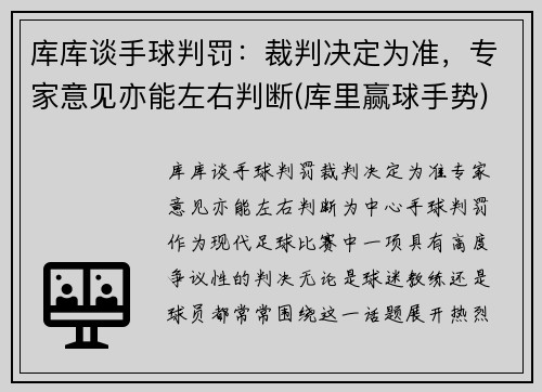 库库谈手球判罚：裁判决定为准，专家意见亦能左右判断(库里赢球手势)