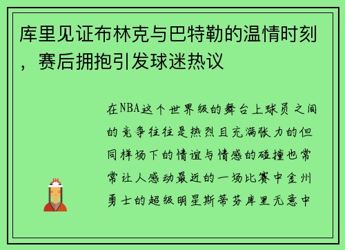 库里见证布林克与巴特勒的温情时刻，赛后拥抱引发球迷热议