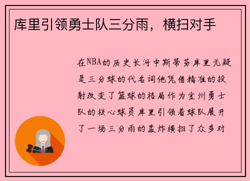 库里引领勇士队三分雨，横扫对手