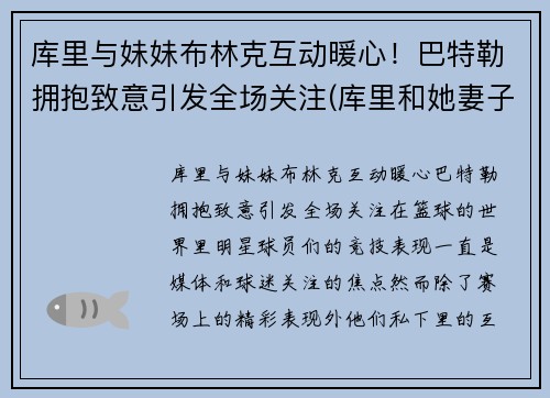 库里与妹妹布林克互动暖心！巴特勒拥抱致意引发全场关注(库里和她妻子)