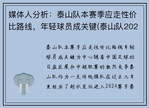 媒体人分析：泰山队本赛季应走性价比路线，年轻球员成关键(泰山队2021比赛)