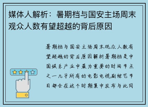 媒体人解析：暑期档与国安主场周末观众人数有望超越的背后原因