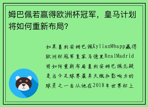 姆巴佩若赢得欧洲杯冠军，皇马计划将如何重新布局？