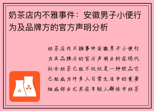 奶茶店内不雅事件：安徽男子小便行为及品牌方的官方声明分析