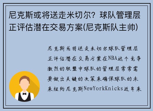 尼克斯或将送走米切尔？球队管理层正评估潜在交易方案(尼克斯队主帅)