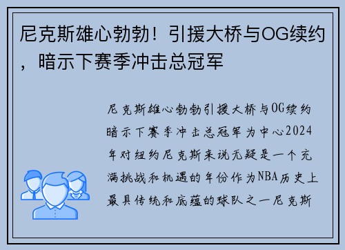 尼克斯雄心勃勃！引援大桥与OG续约，暗示下赛季冲击总冠军