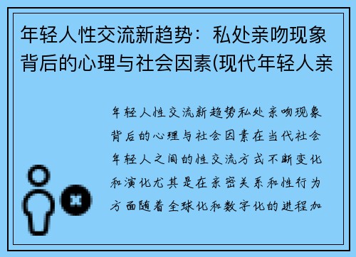 年轻人性交流新趋势：私处亲吻现象背后的心理与社会因素(现代年轻人亲吻)