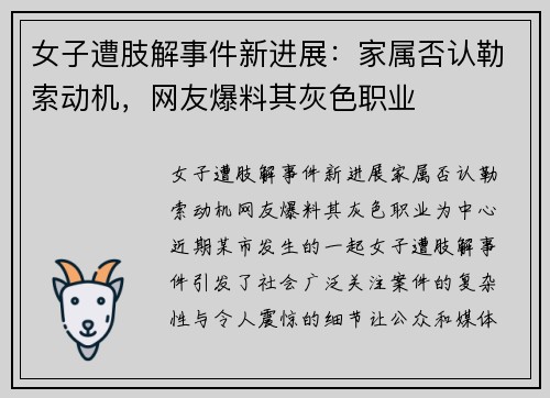 女子遭肢解事件新进展：家属否认勒索动机，网友爆料其灰色职业