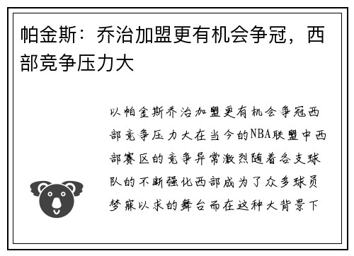帕金斯：乔治加盟更有机会争冠，西部竞争压力大