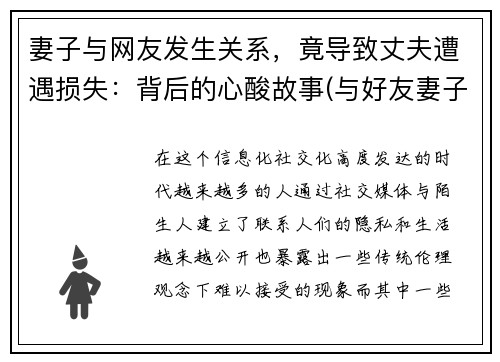 妻子与网友发生关系，竟导致丈夫遭遇损失：背后的心酸故事(与好友妻子产生关系)