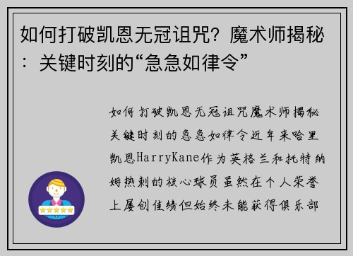 如何打破凯恩无冠诅咒？魔术师揭秘：关键时刻的“急急如律令”