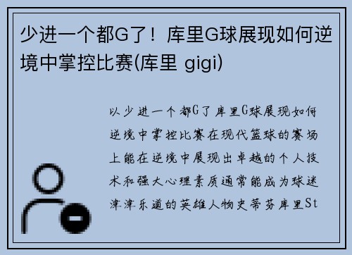 少进一个都G了！库里G球展现如何逆境中掌控比赛(库里 gigi)