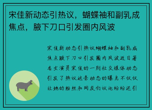 宋佳新动态引热议，蝴蝶袖和副乳成焦点，腋下刀口引发圈内风波