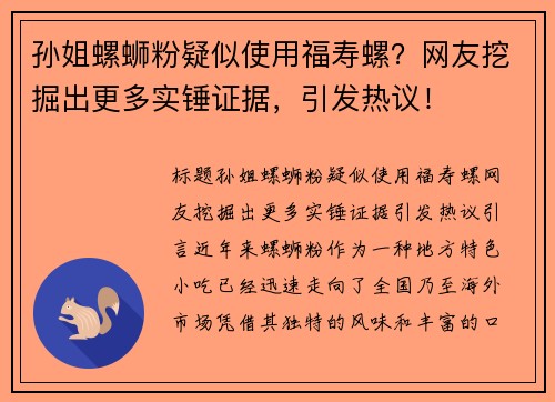 孙姐螺蛳粉疑似使用福寿螺？网友挖掘出更多实锤证据，引发热议！