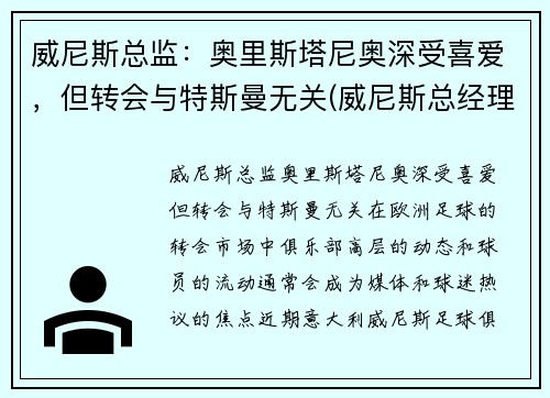 威尼斯总监：奥里斯塔尼奥深受喜爱，但转会与特斯曼无关(威尼斯总经理)