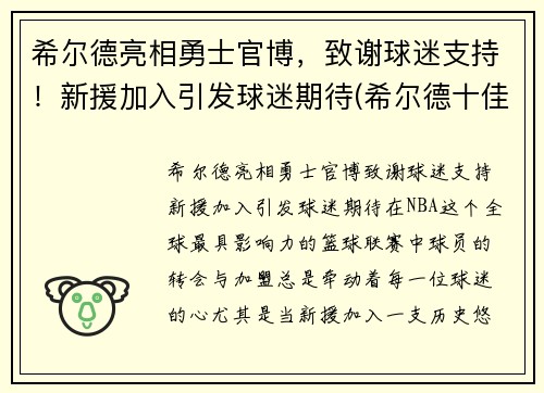 希尔德亮相勇士官博，致谢球迷支持！新援加入引发球迷期待(希尔德十佳球)