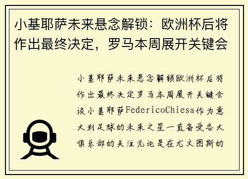 小基耶萨未来悬念解锁：欧洲杯后将作出最终决定，罗马本周展开关键会谈