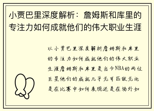 小贾巴里深度解析：詹姆斯和库里的专注力如何成就他们的伟大职业生涯