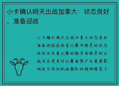 小卡确认明天出战加拿大：状态良好，准备迎战