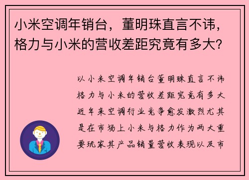 小米空调年销台，董明珠直言不讳，格力与小米的营收差距究竟有多大？
