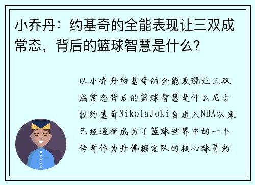 小乔丹：约基奇的全能表现让三双成常态，背后的篮球智慧是什么？