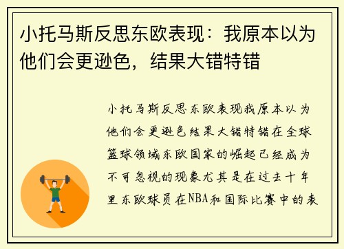 小托马斯反思东欧表现：我原本以为他们会更逊色，结果大错特错