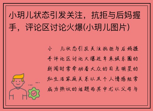 小玥儿状态引发关注，抗拒与后妈握手，评论区讨论火爆(小玥儿图片)