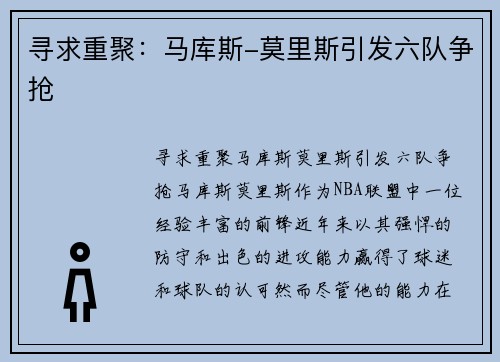 寻求重聚：马库斯-莫里斯引发六队争抢